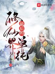 修仙界最后的单纯封面