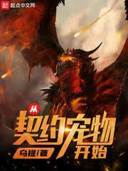 从契约宠物开始封面