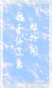 我哥信息素超好闻封面