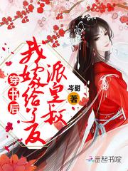 穿书后我嫁给了反派皇叔封面