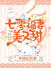 七零福妻美又甜封面