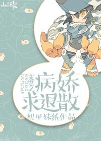 末世之病娇求退散封面