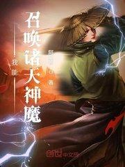 我能召唤诸天神魔诸天神魔召唤系统封面