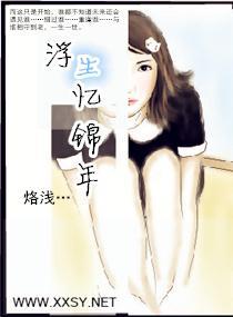 浮生忆锦年封面