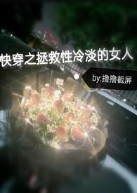 快穿之拯救性冷淡的女人封面