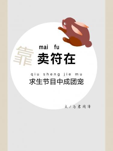 靠卖符在求生节目中成团宠封面