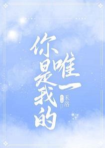 你是我的唯一封面