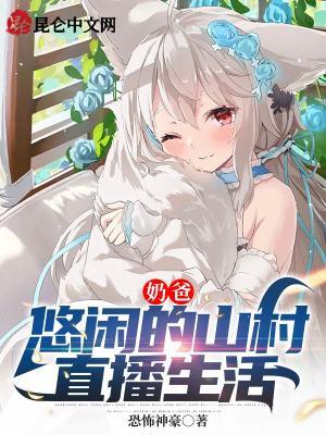 奶爸：悠闲的山村直播生活封面