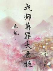 系统我师尊罪大恶极封面