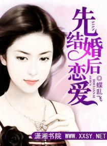 先结婚后恋爱封面