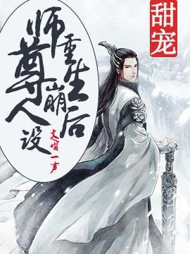 重生后师尊崩人设封面