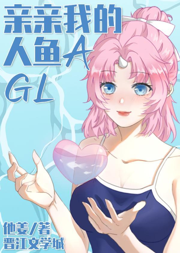 亲亲我的人鱼A封面