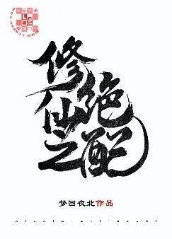 修仙之绝配封面