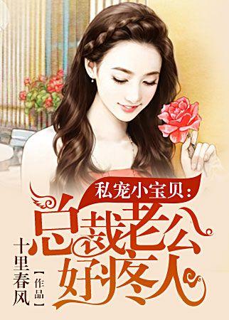 私宠小宝贝：总裁老公好疼人封面