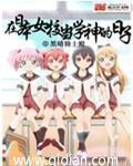 在日本当学神的日子封面
