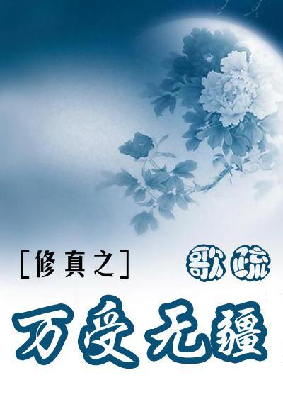修真之万受无疆封面