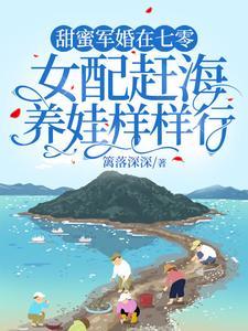 甜蜜军婚在七零，女配赶海养娃样样行封面