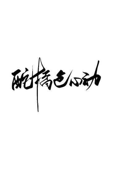 酡橘色心动封面