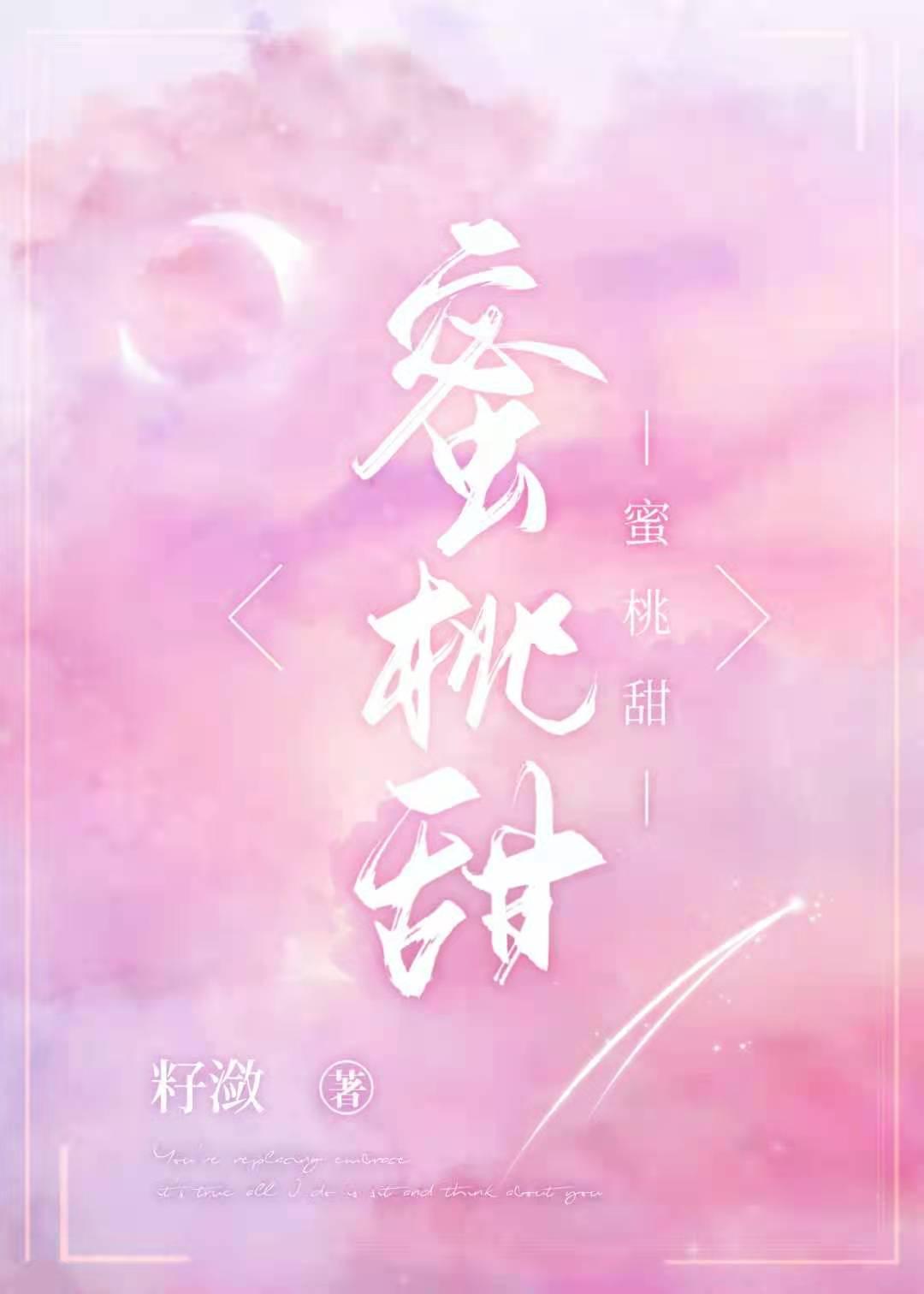 醋意桃桃封面