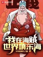 我在海贼世界填东海封面
