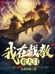 我在截教看大门封面