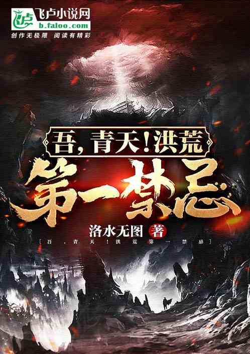 吾，青天！洪荒第一禁忌封面
