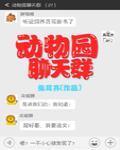 动物园聊天群封面