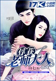 俘获老师大人封面