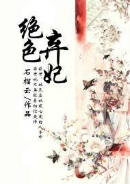 绝色弃妃封面