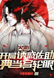 火影：开局诱惑佐助典当写轮眼封面