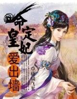 命定皇妃爱出墻封面