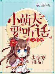 惹火狂妃：小萌夫，要听话！封面