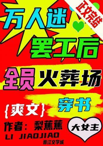万人迷罢工后全员火葬场［穿书］封面