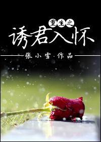 重生之诱君入怀封面