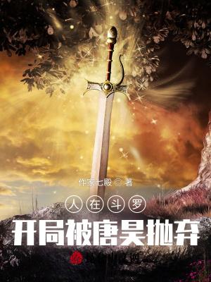 人在斗罗，开局被唐昊抛弃封面