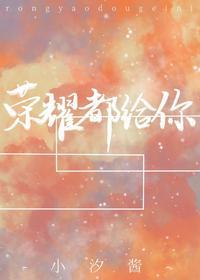 荣耀都给你封面