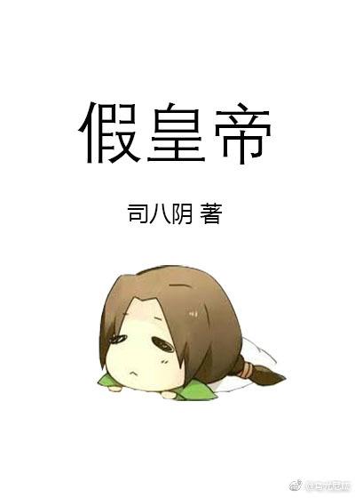假皇帝封面