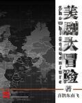 美剧大冒险封面