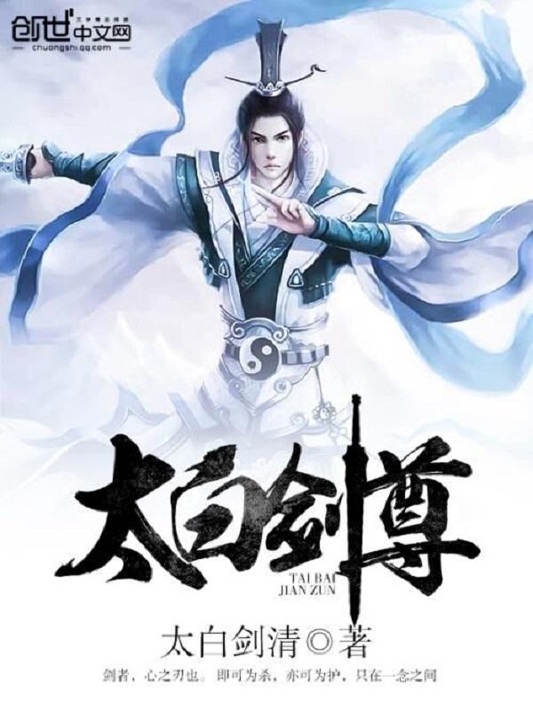 太白剑尊封面