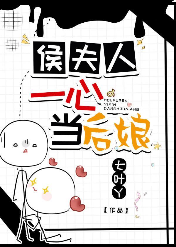 侯夫人一心当后娘封面