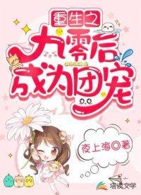 重生之九零后成为团宠封面