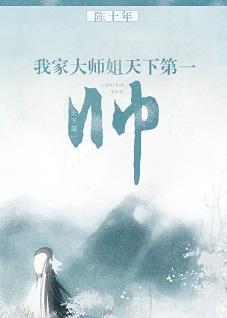 我家大师姐天下第一帅［修真］封面