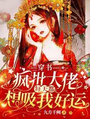 穿书：疯批大佬每天都想吸我好运封面