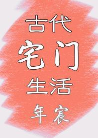 古代宅门生活封面