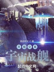 开局交易宇宙战舰封面