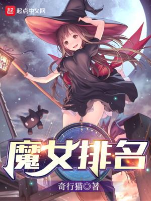 魔女排名封面
