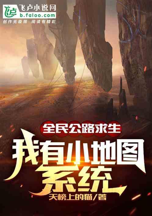 全民公路求生，我有小地图系统封面