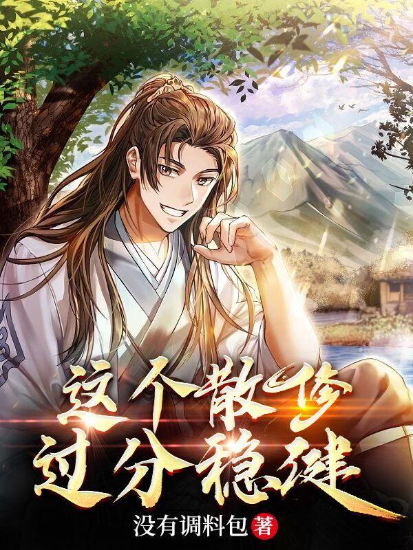 这个散修过分稳健封面