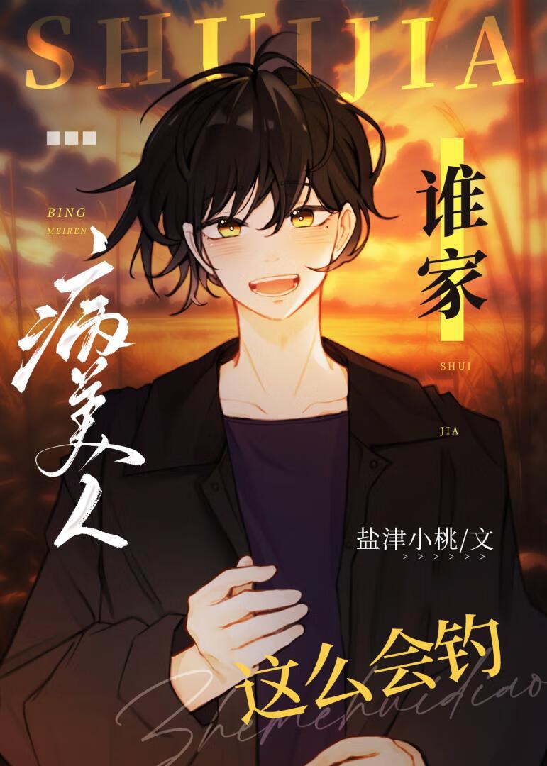 谁家病美人这么会钓封面