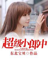 超级小郎中封面